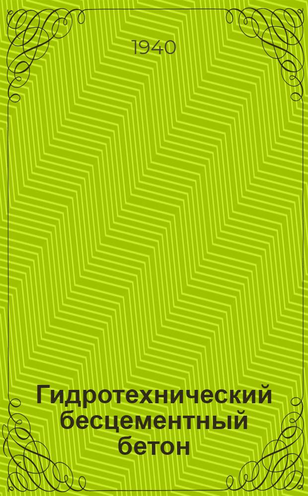 Гидротехнический бесцементный бетон