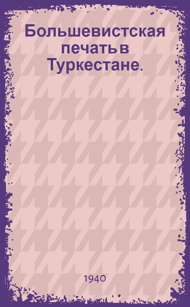 Большевистская печать в Туркестане. (1902-1907 гг.)