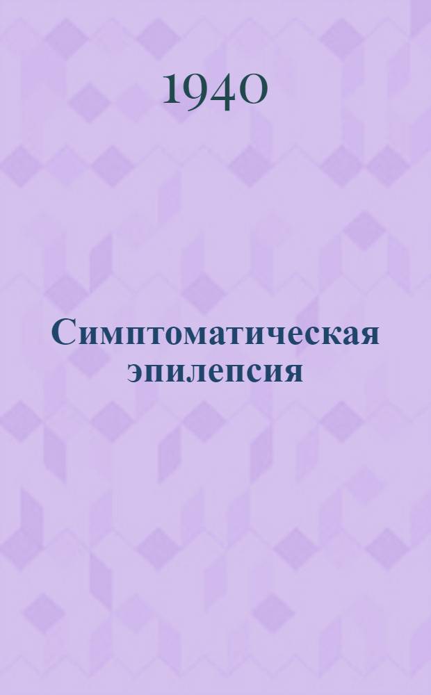 Симптоматическая эпилепсия : (Клиника и трудоспособность)