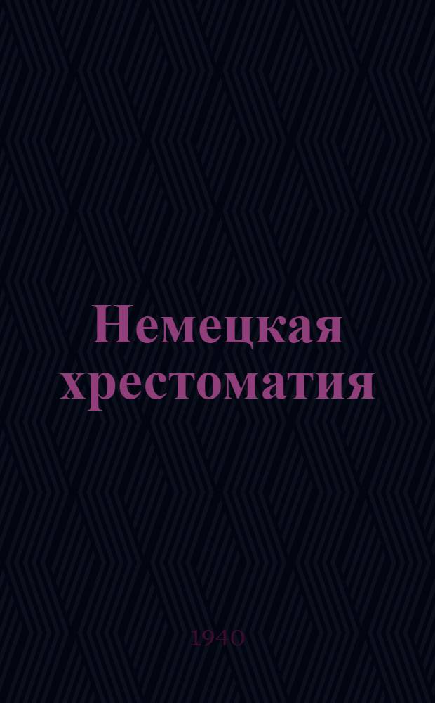 Немецкая хрестоматия : Для гидрометеорол. ин-тов : Утв. ОУЗ Гл. упр. гидрометслужбы СССР в качестве учеб. пособия для гидрометеорол. вузов