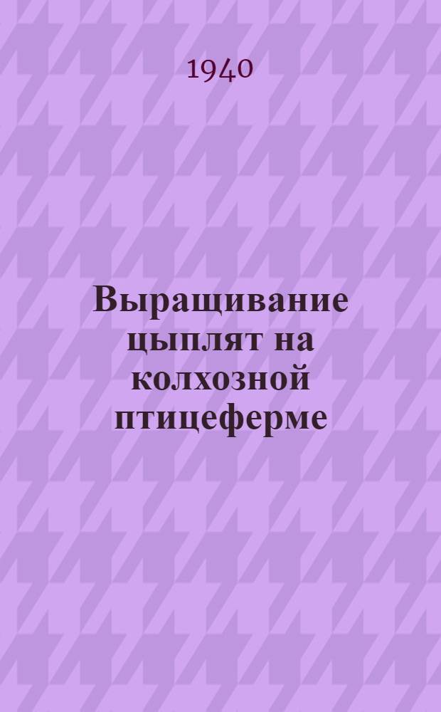 Выращивание цыплят на колхозной птицеферме