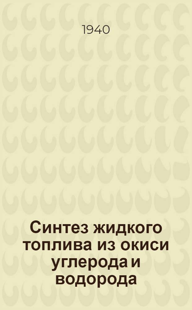 Синтез жидкого топлива из окиси углерода и водорода : Сб. переводных статей и рефератов