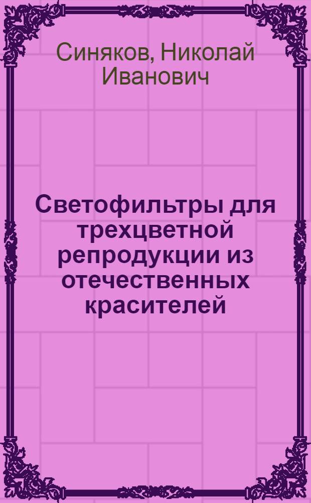 Светофильтры для трехцветной репродукции из отечественных красителей : Изготовление, испытание и отбор