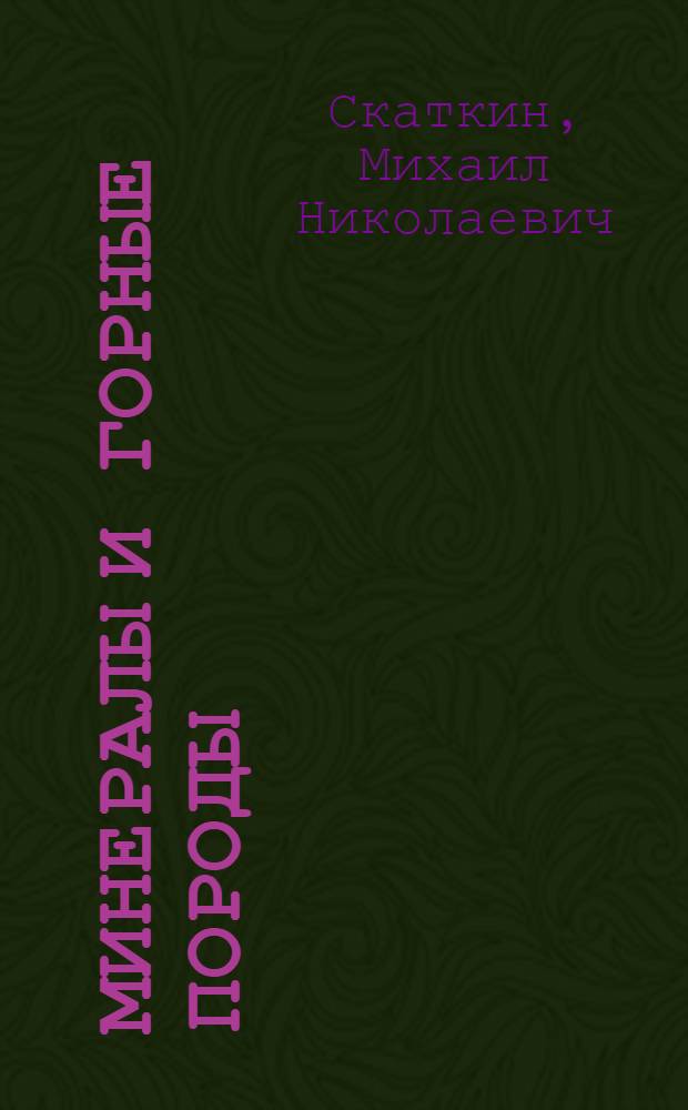 Минералы и горные породы : Методическое руководство к коллекции и раздаточному материалу : Для начальной школы