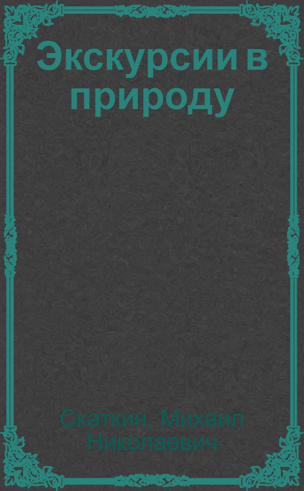 Экскурсии в природу