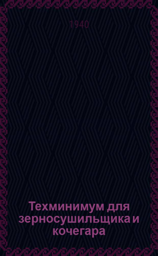 Техминимум для зерносушильщика и кочегара