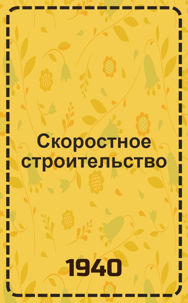 Скоростное строительство : Мат-лы VI пленума Правления Союза сов. архитекторов СССР 13-16 дек. 1939 г