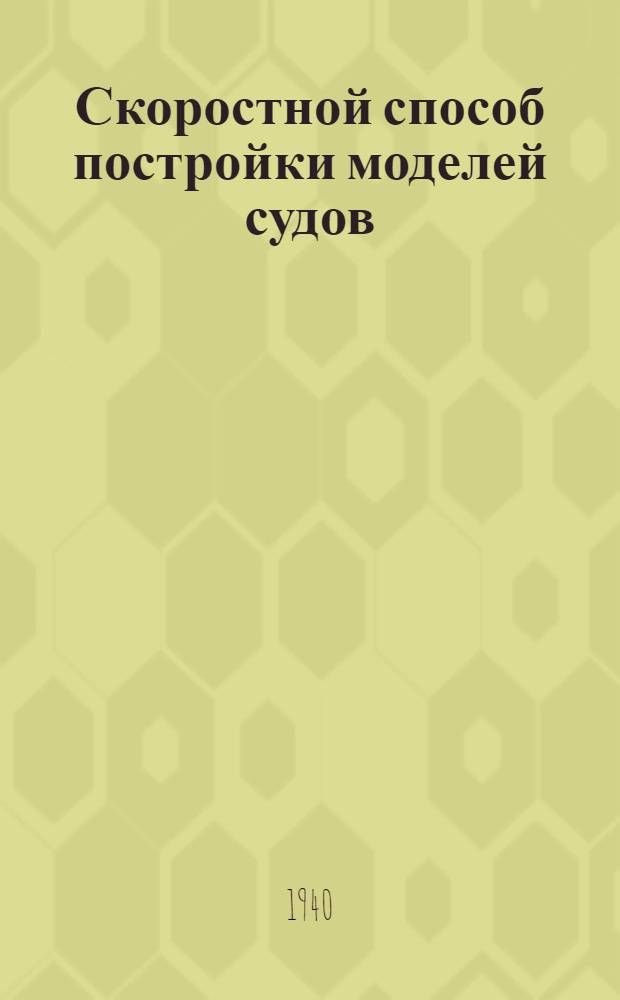 Скоростной способ постройки моделей судов