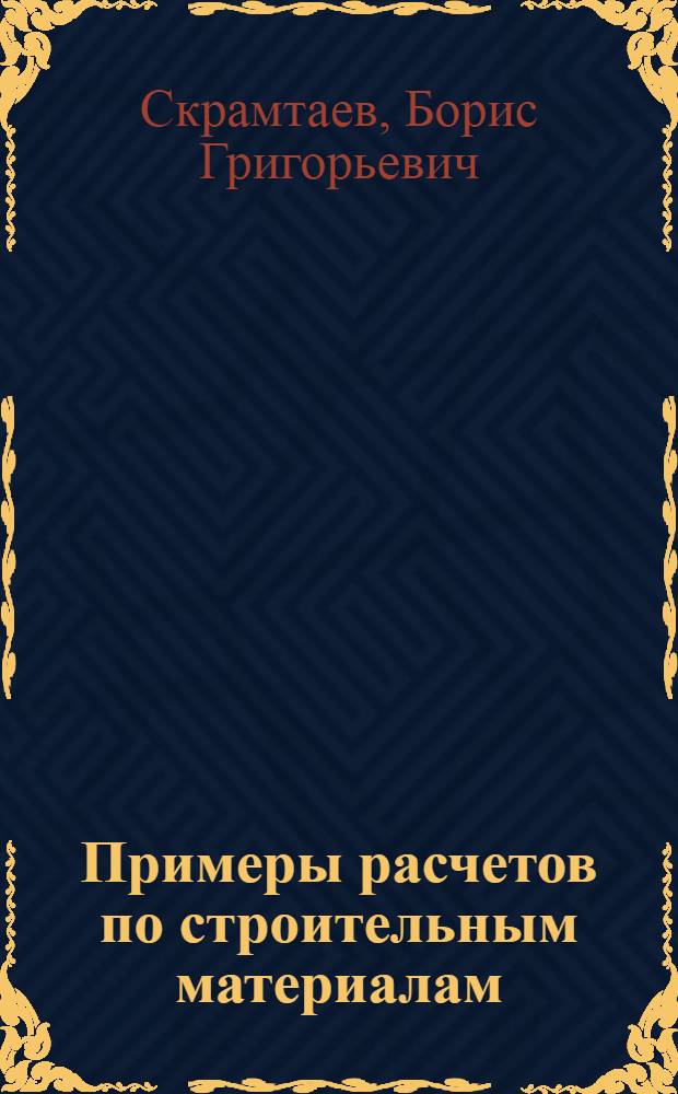 Примеры расчетов по строительным материалам
