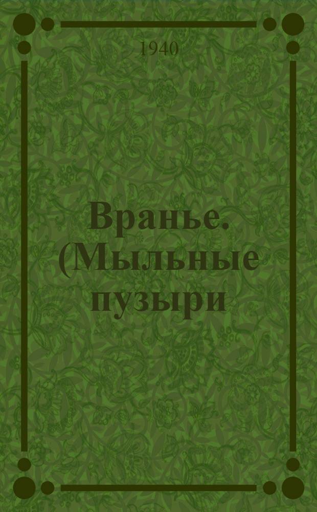 Вранье. (Мыльные пузыри) : Комедия в 5 д