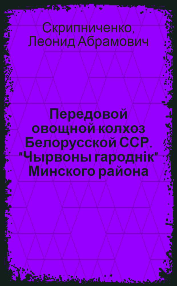 Передовой овощной колхоз Белорусской ССР. ["Чырвоны гароднік" Минского района]