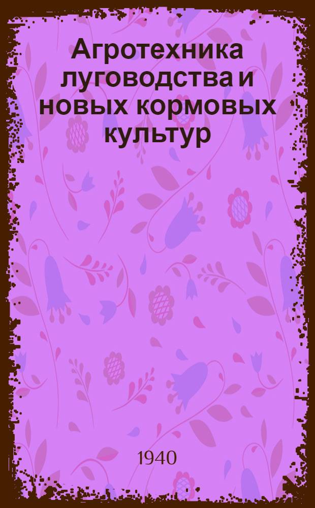 Агротехника луговодства и новых кормовых культур