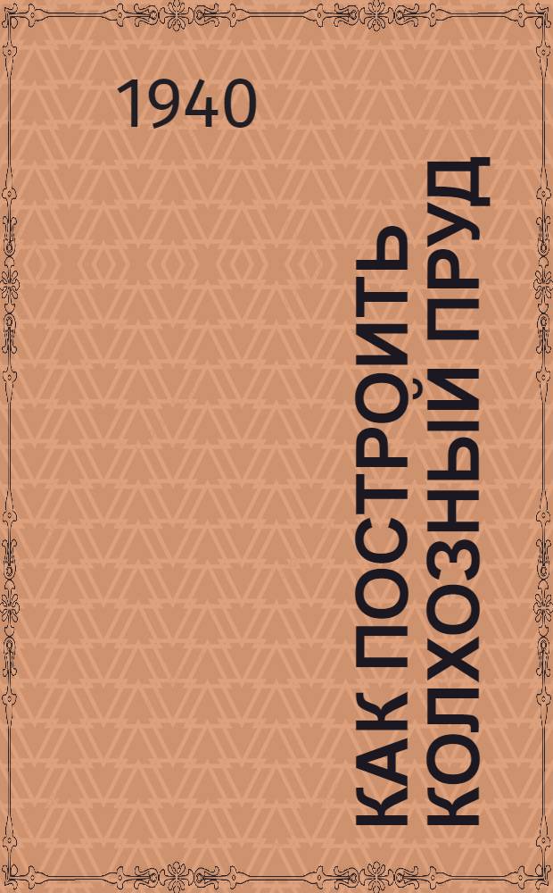 Как построить колхозный пруд