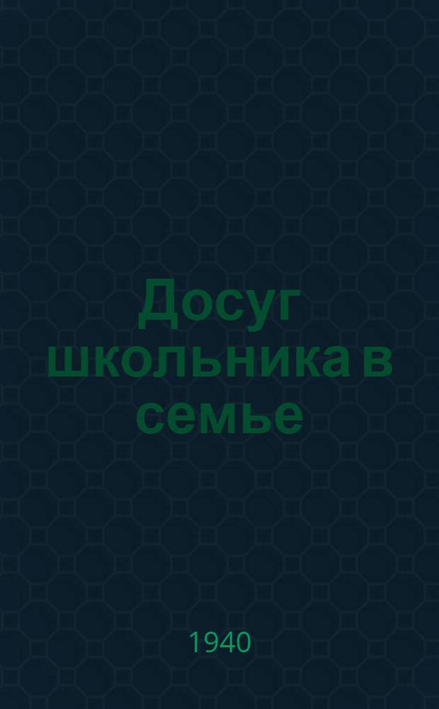 Досуг школьника в семье