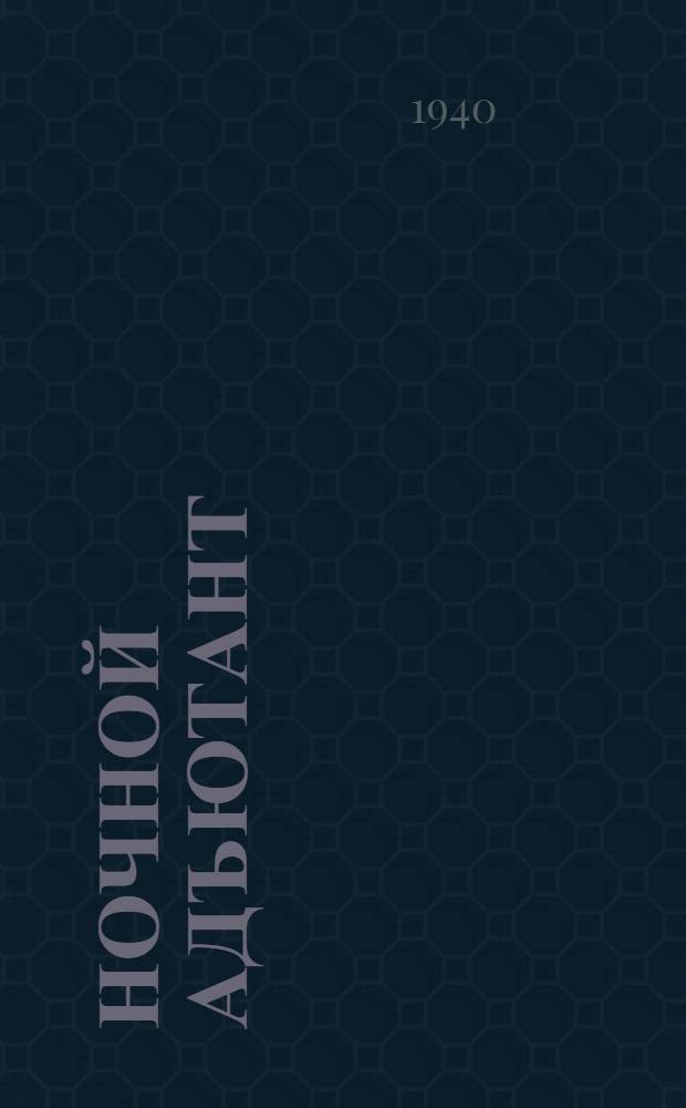 Ночной адъютант : Рассказ : Для ст. дошкол. и мл. возраста