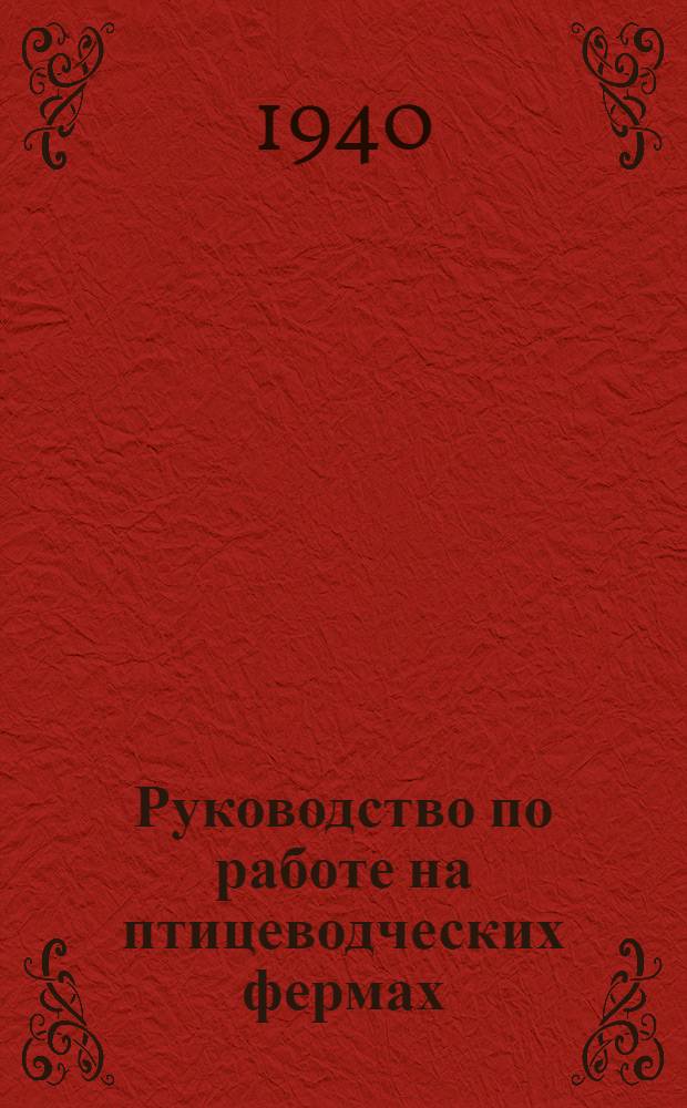 Руководство по работе на птицеводческих фермах