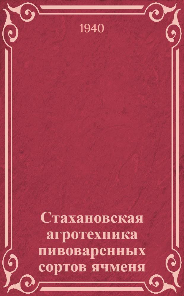 Стахановская агротехника пивоваренных сортов ячменя