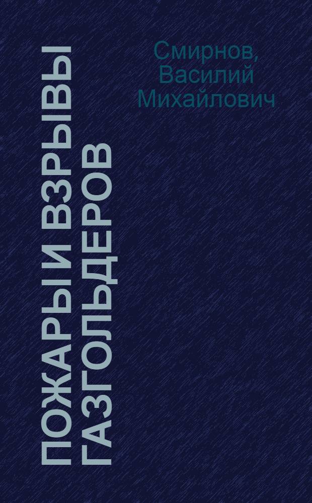 Пожары и взрывы газгольдеров