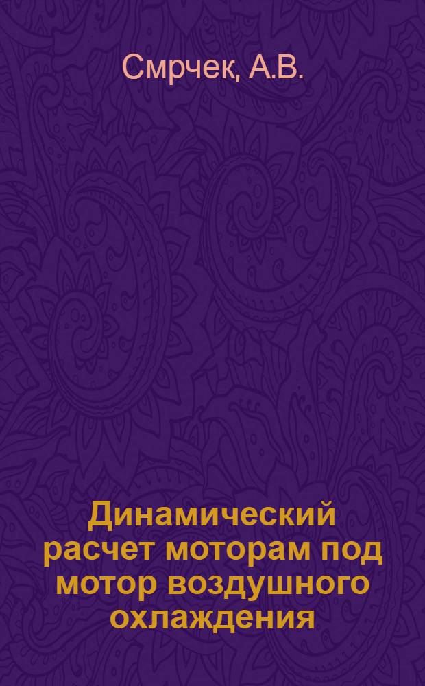 Динамический расчет моторам под мотор воздушного охлаждения