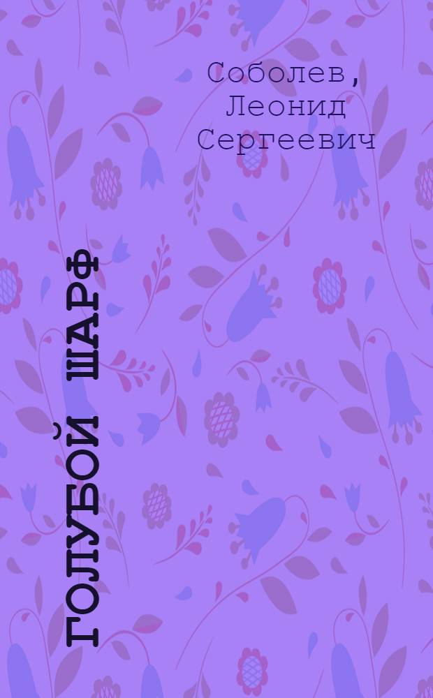 Голубой шарф : Рассказ