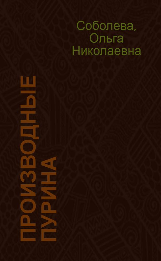 Производные пурина : (Кофеин, теобромин и теофиллин) : Лит. обзор методов исследования