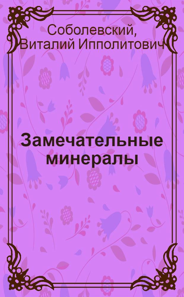 Замечательные минералы : Из запис. книжки минералога