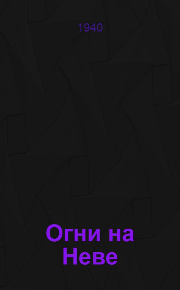 Огни на Неве : Рассказы и повесть