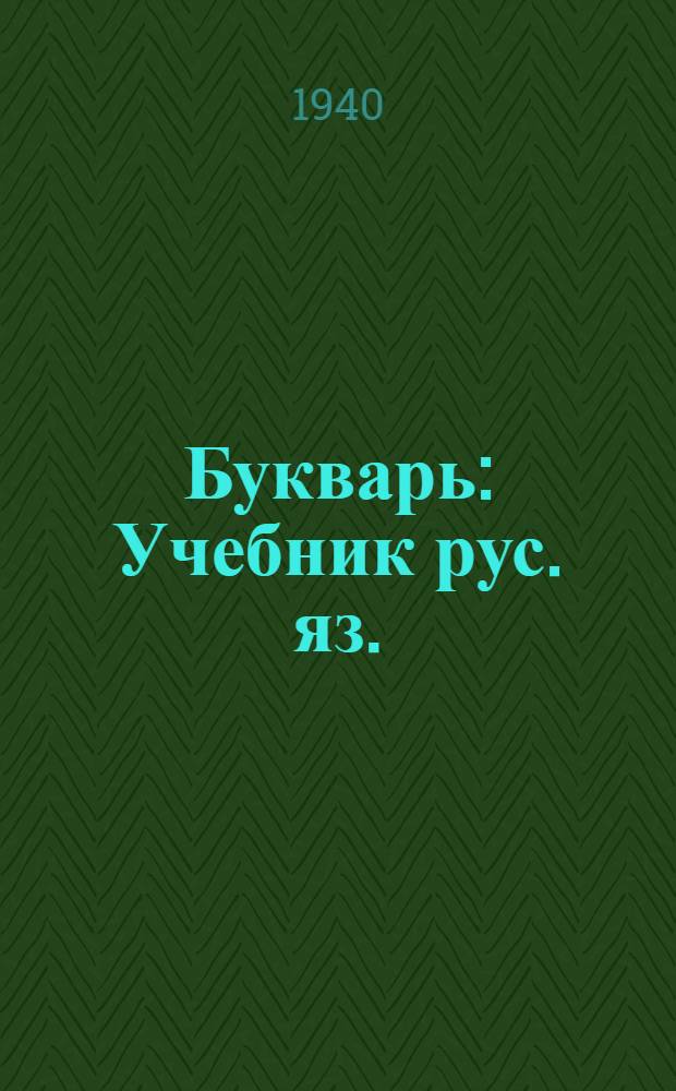 Букварь : Учебник рус. яз. : Для 2-го класса мордов. (мокша) нач. школы : Утв. НКП РСФСР