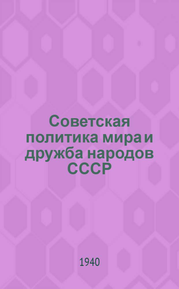 Советская политика мира и дружба народов СССР ; Западная Украина и Западная Белоруссия на освобожденной земле : (В помощь агитаторам и пропагандистам) : Сб. офиц. документов и списки лит-ры