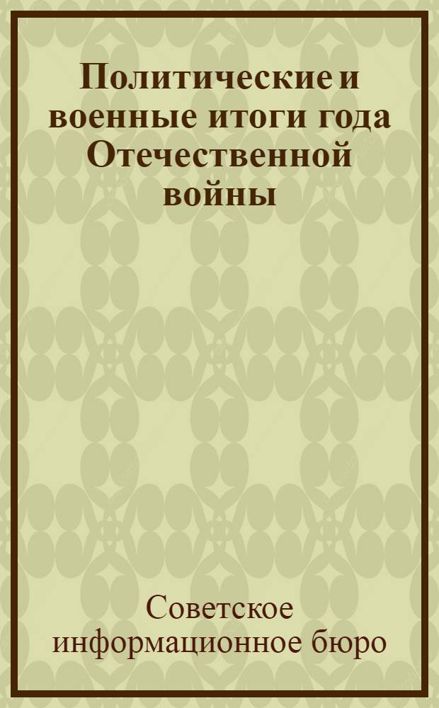 Политические и военные итоги года Отечественной войны