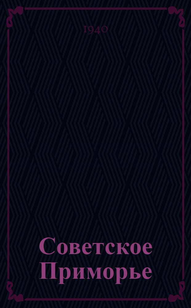 Советское Приморье : Сб. статей