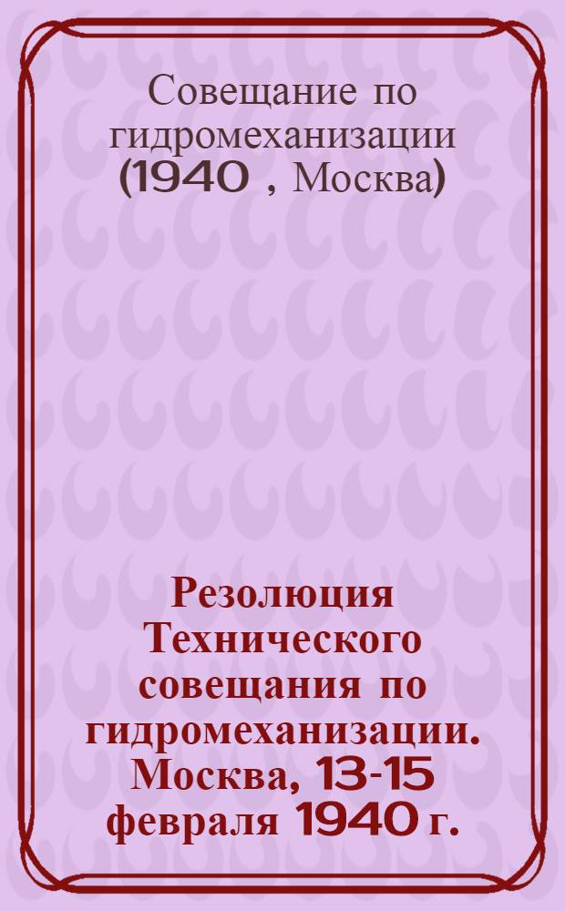 Резолюция Технического совещания по гидромеханизации. Москва, 13-15 февраля 1940 г.