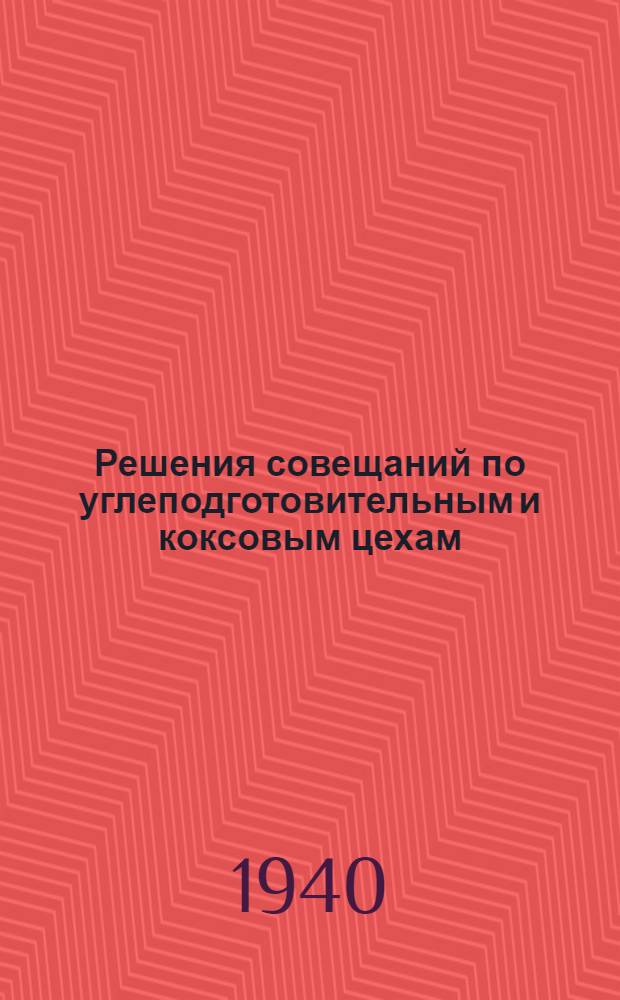 Решения совещаний по углеподготовительным и коксовым цехам