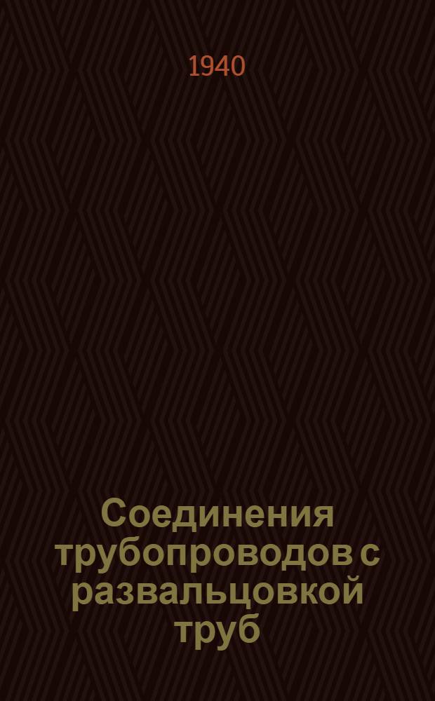Соединения трубопроводов с развальцовкой труб : Описание и инструкция по сборке и эксплоатации