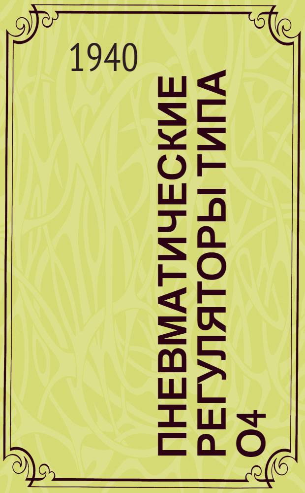 Пневматические регуляторы типа О4 : (С диапазоном дросселирования до 150% и автомат. перестановкой регулирующего органа) : Инструкция