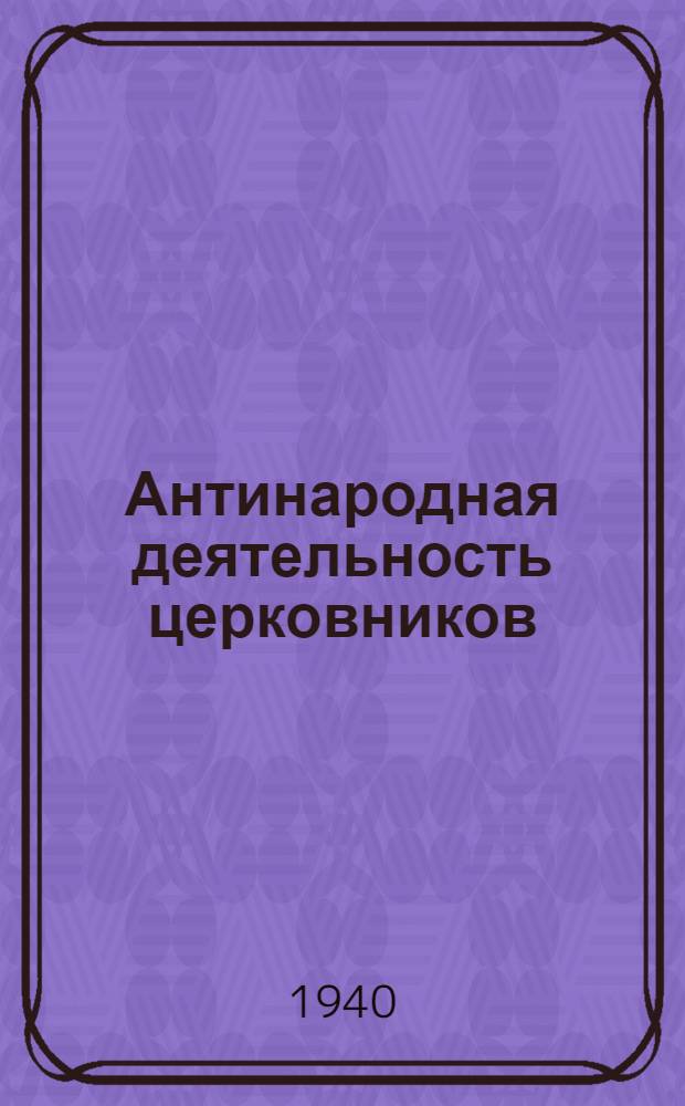 Антинародная деятельность церковников