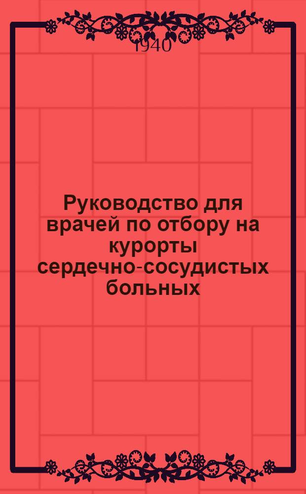 Руководство для врачей по отбору на курорты сердечно-сосудистых больных