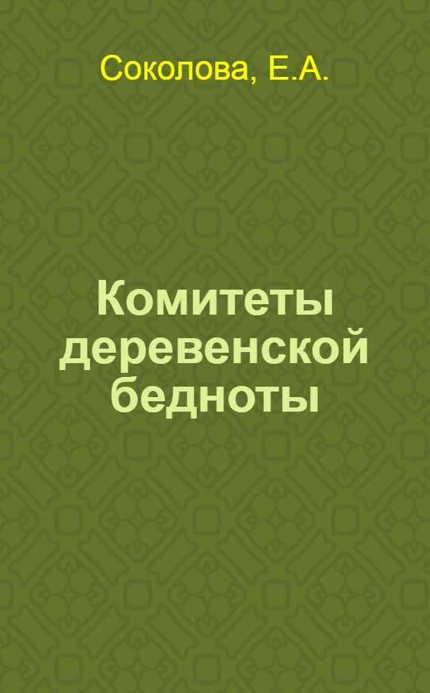 Комитеты деревенской бедноты