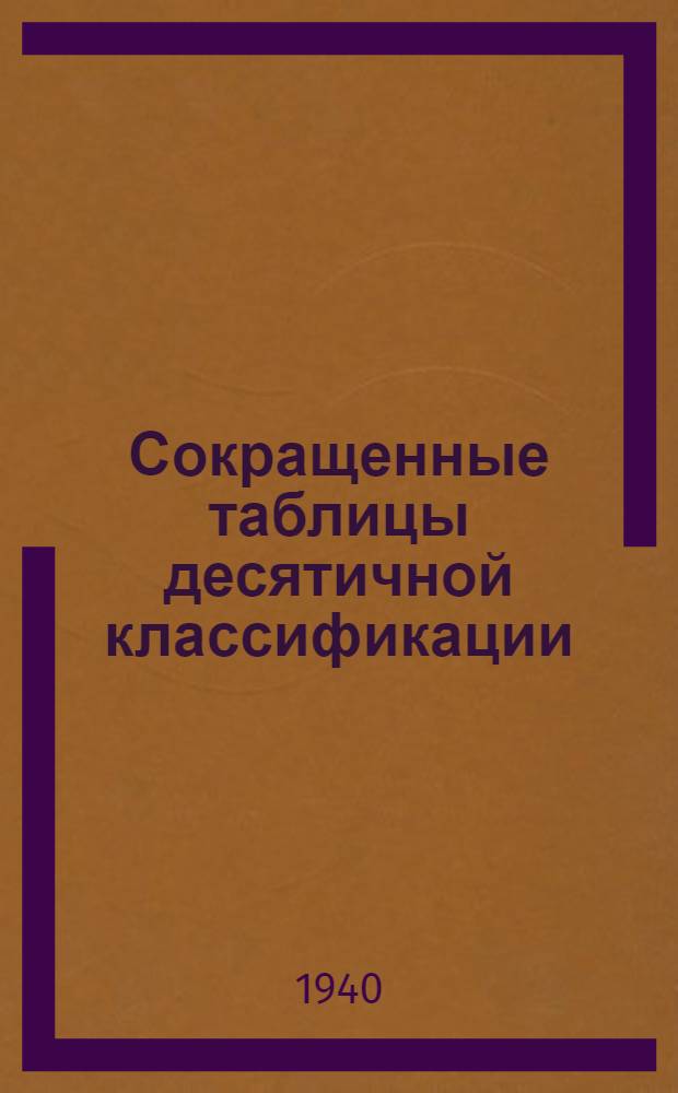 Сокращенные таблицы десятичной классификации (по Л. Н. Троповскому) : Для дет. и школ. библиотек