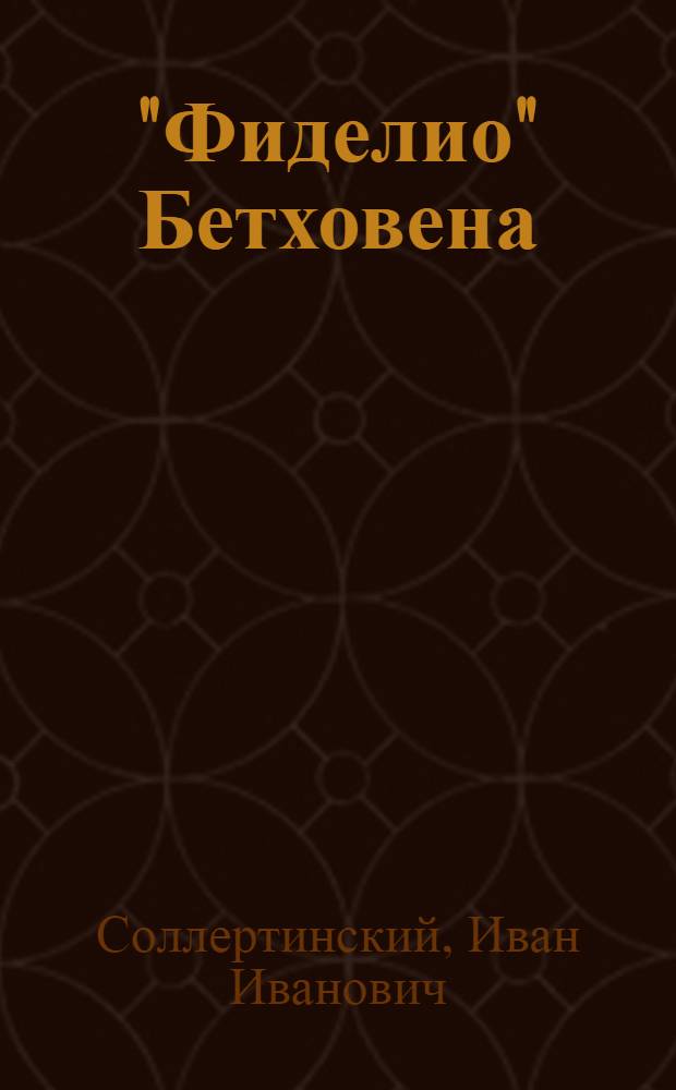 "Фиделио" Бетховена