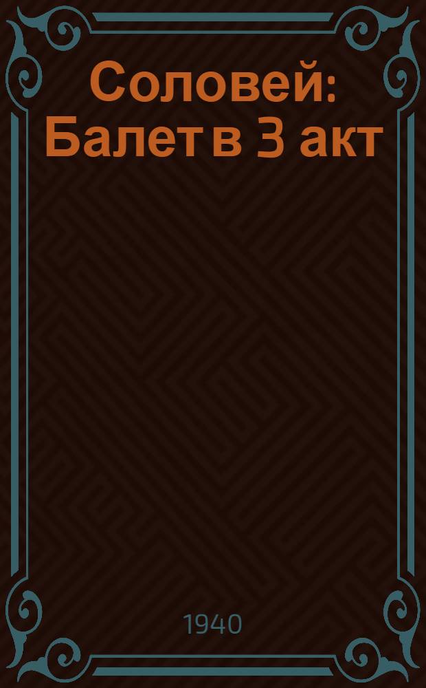 Соловей : Балет в 3 акт