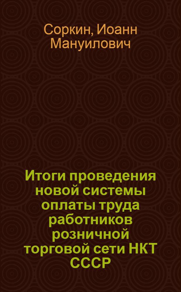 Итоги проведения новой системы оплаты труда работников розничной торговой сети НКТ СССР