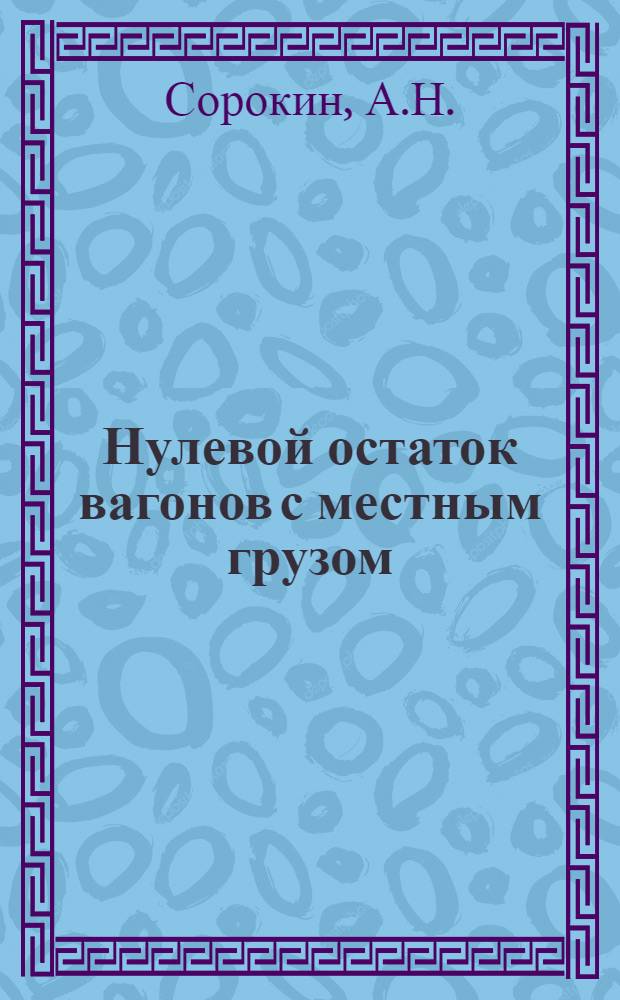Нулевой остаток вагонов с местным грузом