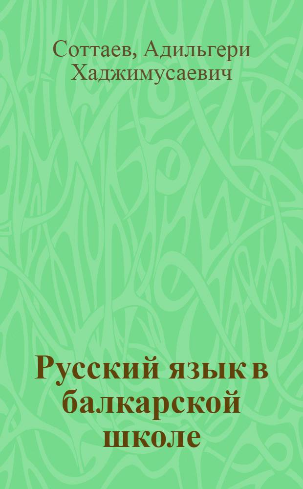 Русский язык в балкарской школе : Утв. НКП КБАССР