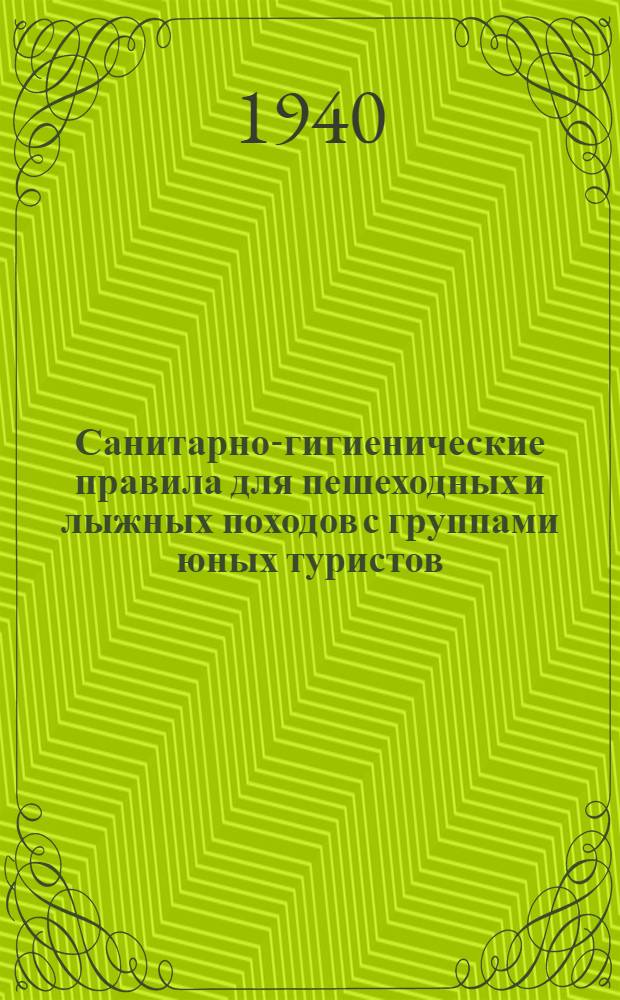 Санитарно-гигиенические правила для пешеходных и лыжных походов с группами юных туристов