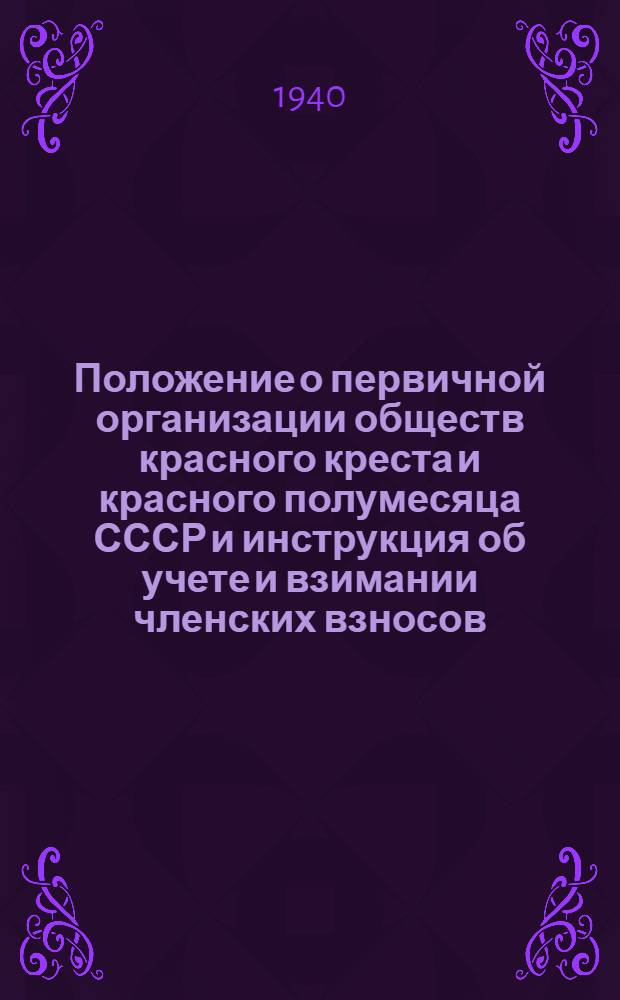 Положение о первичной организации обществ красного креста и красного полумесяца СССР [и инструкция об учете и взимании членских взносов]