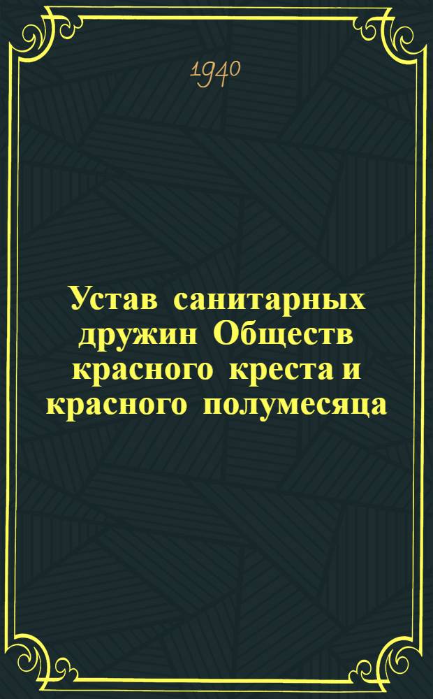 Устав санитарных дружин Обществ красного креста и красного полумесяца