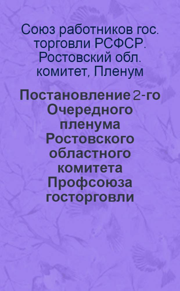 Постановление 2-го Очередного пленума Ростовского областного комитета Профсоюза госторговли. 15-17 февраля 1940 г.