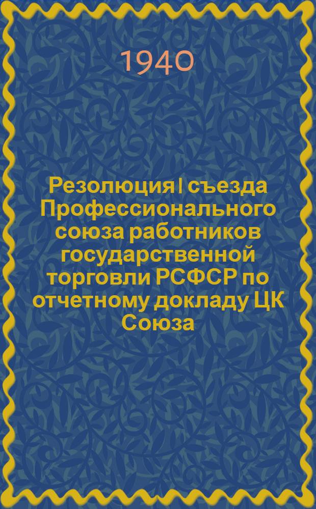 Резолюция I съезда Профессионального союза работников государственной торговли РСФСР [по отчетному докладу ЦК Союза]
