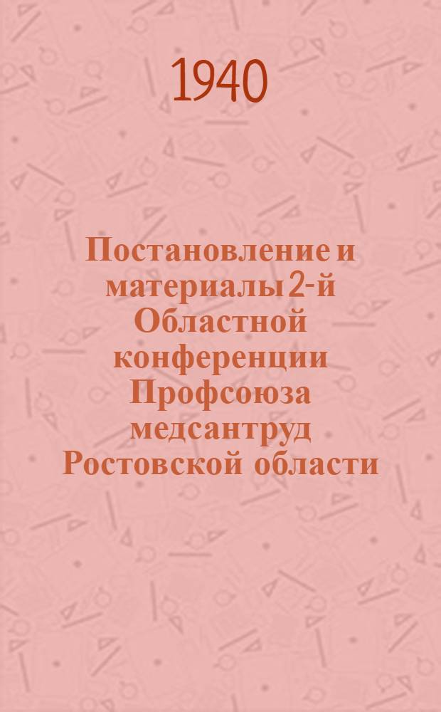 Постановление и материалы 2-й Областной конференции Профсоюза медсантруд Ростовской области (17-20 ноября 1939 года)
